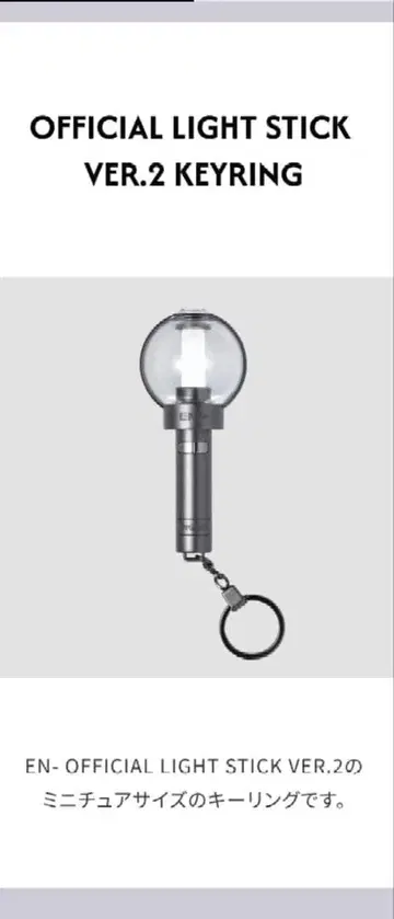 ENHYPEN 공식 미니 응원봉 키링 엔진봉