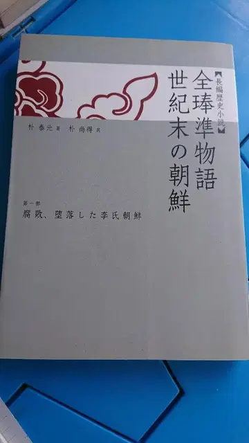 전준 이야기 세기말의 조선 M
