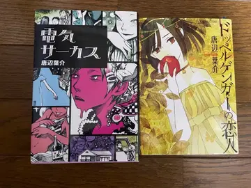 토나베 요스케 서적 2권 세트 전기 서커스 도플갱어의 연인