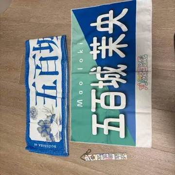 이오키 마오의 타월 세트