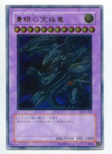 3기 [몬스터] SDX-JP001 푸른 눈의 궁극룡 레리프