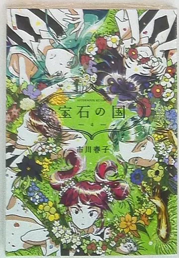 코단샤 애프터눈 KC 이치카와 하루코 보석의 나라 4