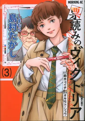 코단샤 모닝 KC 오키모토 슈 !!)표 읽기의 빅토리아 3