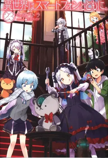 하비 재팬 HJ 노벨스 겨울 파트라 이세계는 스마트폰과 함께. 23