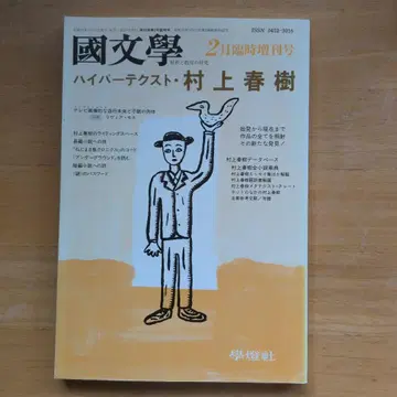 국문학 2월 임시 증간호 하이퍼텍스트 무라카미 하루키