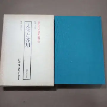 다자이와 아쿠타가와 일본도서센터