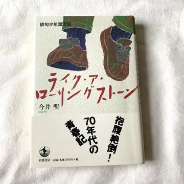 사인 포함 라이크 어 롤링스톤: 하이쿠 소년 표류기
