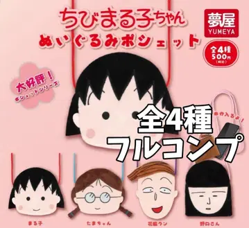 총 4종 유메야 마루코는 아홉살 봉제 인형 미니백 1