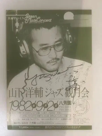 야마시타 요스케 재즈 월견회 사인 포함 전단지