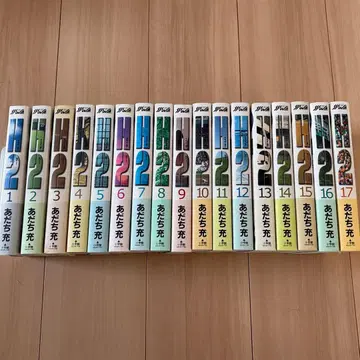 H2 전권 17권 아다치 미츠루