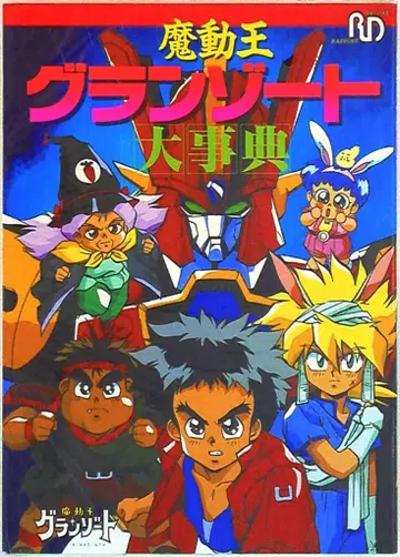 라포트 라포트 디럭스 마동왕 그랑조드 대사전