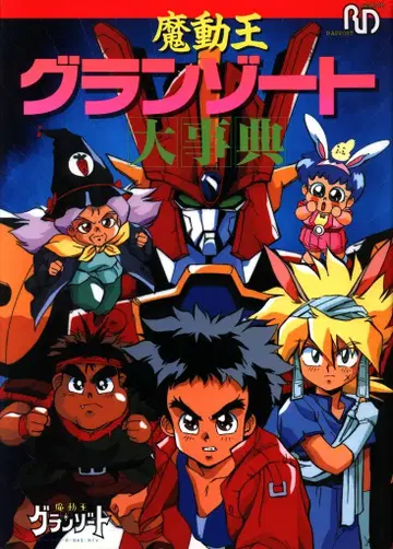 라포트 라포트 디럭스 마동왕 그랑조드 대사전