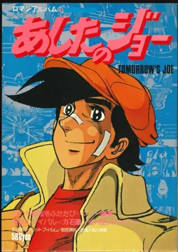 토쿠마 쇼텐 로망 앨범 13 내일의 죠