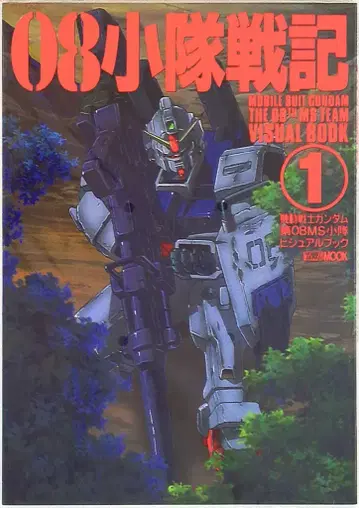 하비 재팬 하비 재팬 MOOK 08 소대 전기 1