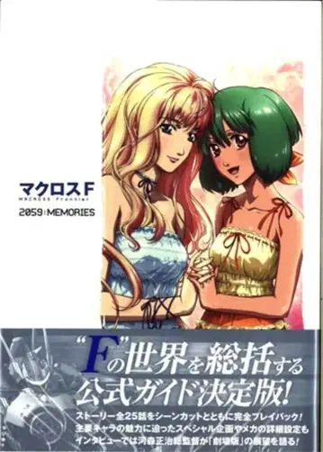 카도카와 그룹 퍼블리싱 마크로스F 2059:MEMORIES