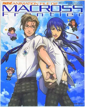 슈후토세이카샤 PASH! 애니메이션 파일 2 마크로스 F