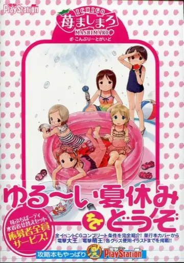 미디어웍스 딸기 마시마로 더 컴플리트 가이드 (오비 포함)