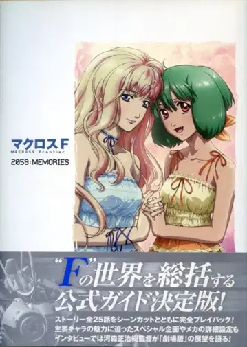 카도카와 그룹 퍼블리싱 마크로스F 2059:MEMORIES (오비 포함)
