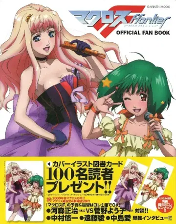 학습연구사 마크로스F OFFICIAL FAN BOOK (오비 포함)