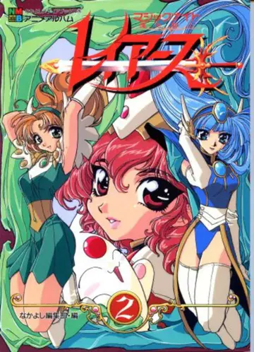 코단샤 나카요시 미디어북스 마법기사 레이어스 PART2