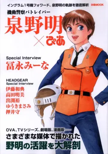 피아 피아MOOK 기동경찰 패트레이버 이즈미노 아키라 x 피아