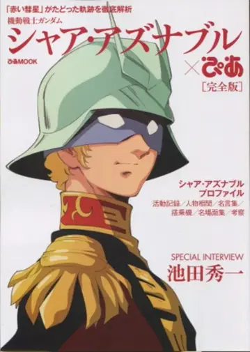 피아 피아MOOK 샤아 아즈나블 피아 완전판