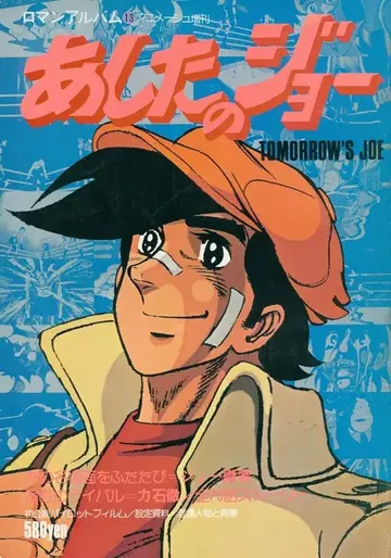 토쿠마 쇼텐 로망 앨범 13 내일의 죠