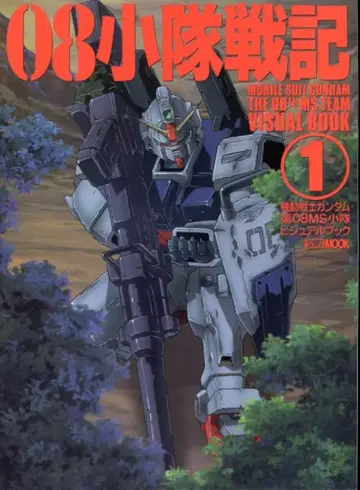 하비 재팬 하비 재팬 MOOK 08 소대 전기 1