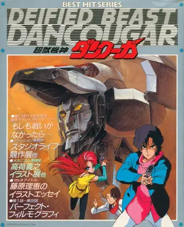 아키타 쇼텐 BEST HIT SERIES 초수기신 던쿠가