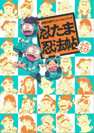 카도카와 쇼텐 닌타마 닌법첩 다시 한번! / 닌타마 란타로 애니메이션 북