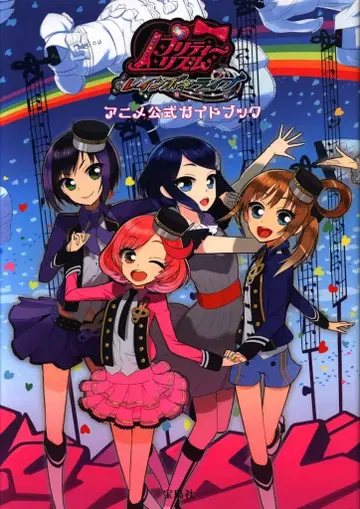타카라지마샤 프리티 리듬 레인보우 라이브 애니메이션 공식 가이드북