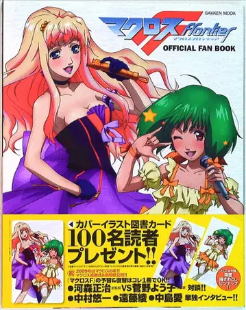 학습연구사 마크로스F OFFICIAL FAN BOOK (오비 포함)