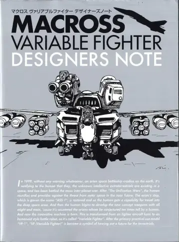 소프트뱅크 크리에이티브 마크로스 가변 파이터 디자이너 노트