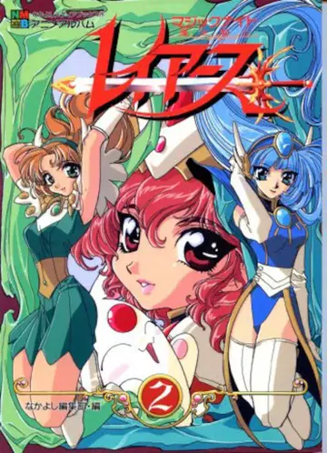 코단샤 나카요시 메디아 북스 마법기사 레이어스 PART2