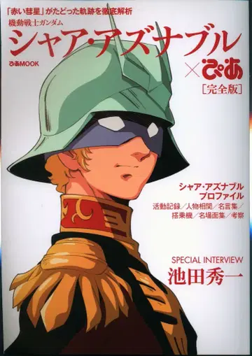 피아 피아MOOK 샤아 아즈나블 피아 완전판