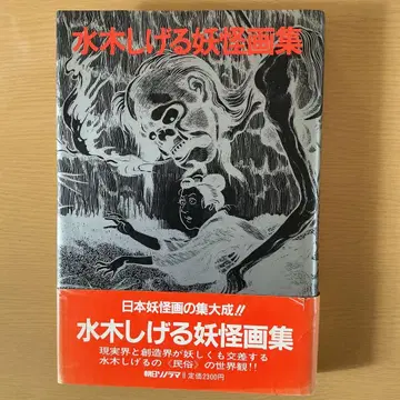 미즈키 시게루의 요괴 화집
