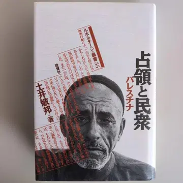 [ 점령과 민족 팔레스타인 ] 도이 도시쿠니 저