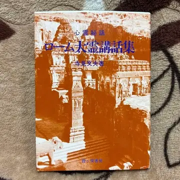 심령 비화 로옴 대령 강좌집 테라미 후미오 저 카스가세키 서점