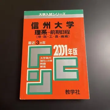 아카혼 신슈 대학 (이과 전반기 일정) 2001년판 263