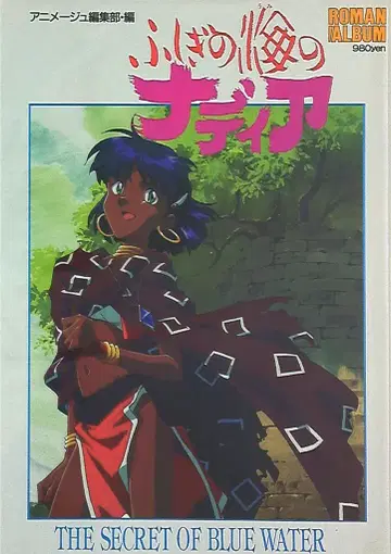 토쿠마 쇼텐 로망 앨범 71 이상한 바다의 나디아