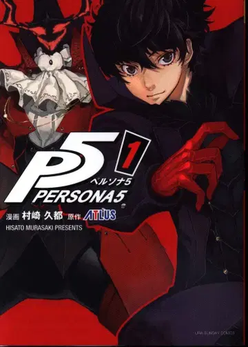 소학관 우라 소년 선데이 코믹스 무라사키 히사토 페르소나5 1
