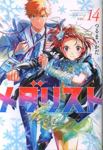 코단샤 애프터눈 KC 츠루마이다케 메달리스트 14