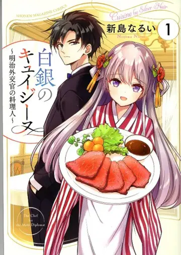 코단샤 니이지마 나루이 백은의 퀴진 ~메이지 외교관의 요리사~ 1