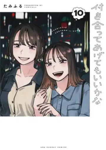 소학관 우라 소년 선데이 코믹스 타미후루 사귀어 줄게 10