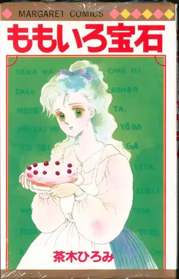 슈에이샤 마가렛 코믹스 차키 히로미 모모이로 보석 초판