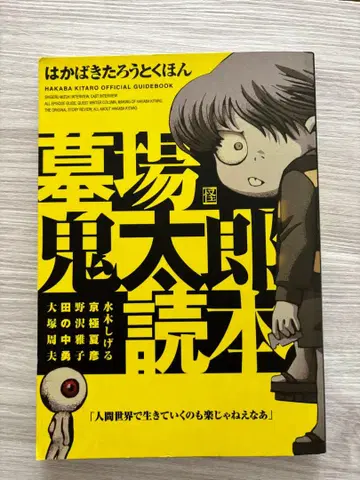 묘지 귀태랑 독본 귀태랑 게게게 미즈키 시게루 잡지 인터뷰 애니메이션