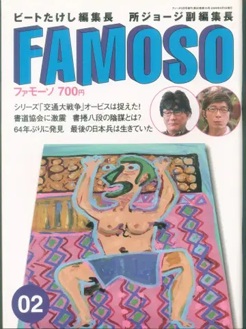 네코 퍼블리싱 비트 타케시/도코로 죠지 파모소 2