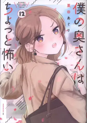 코단샤 모닝 KC 쿠리타 아구리 나의 아내는 조금 무섭다 12