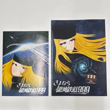 안녕 은하철도 999 팜플렛 전단지 플라이어 마츠모토 레이지 영화 세트