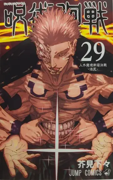 슈에이샤 점프 코믹스 아쿠타미 게게 주술회전 29